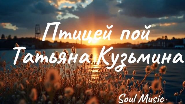 Птицей пой. смотреть онлайн