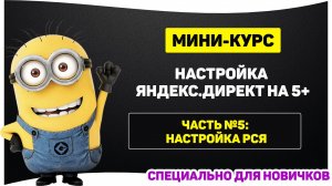 5 часть - настройка РСЯ
