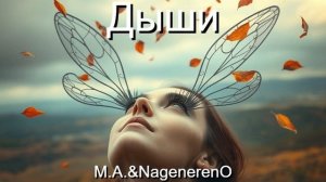 Дыши - M.A.&NagenerenO - Pop Dance