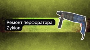 Ремонт перфоратора  Zykion   24 марта.
