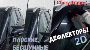 Дефлекторы (ветровики) окон 2D - Chery Tiggo 4 (I рестайлинг-2) с 2024г.в.