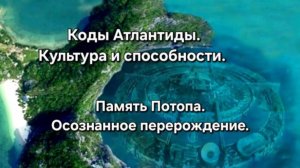Воспоминания Атлантиды. Полиамория Атлантов. Медитация - Сонастройка. Индивидуальный Код. Atlantis