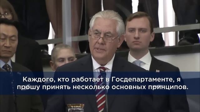 Приветственное слово Рекса Тиллерсона к сотрудникам Госдепартамента США, 02/02/2017 смотреть онлайн