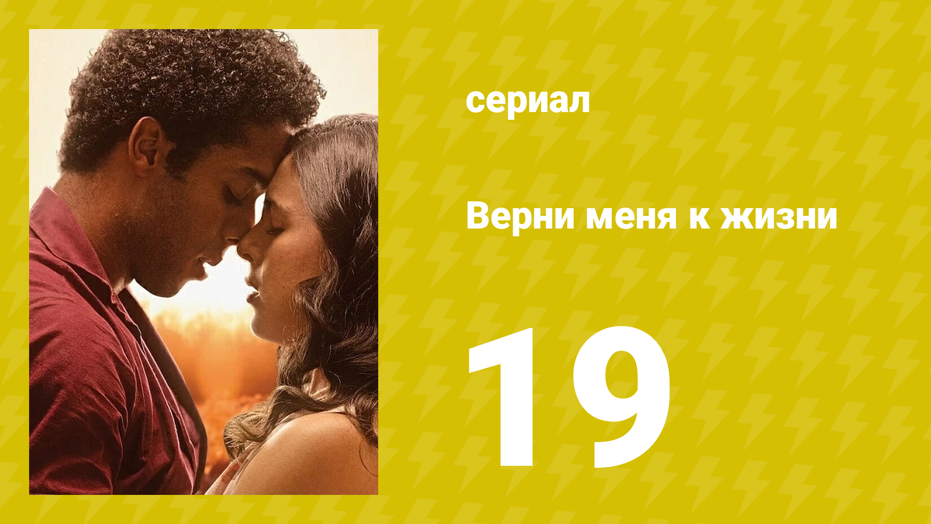 Верни меня к жизни 19 серия (сериал, 2024)