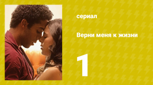 Верни меня к жизни 1 серия (сериал, 2024)