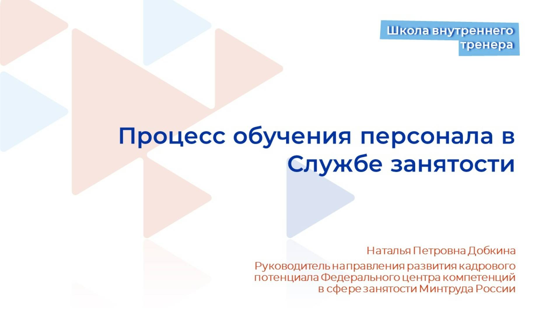 Видеолекция 6. Процесс обучения персонала в службе занятости смотреть онлайн