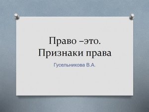 Право - это..  Признаки права