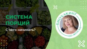 01 - Система порций_ с чего начать (26.01.2024)