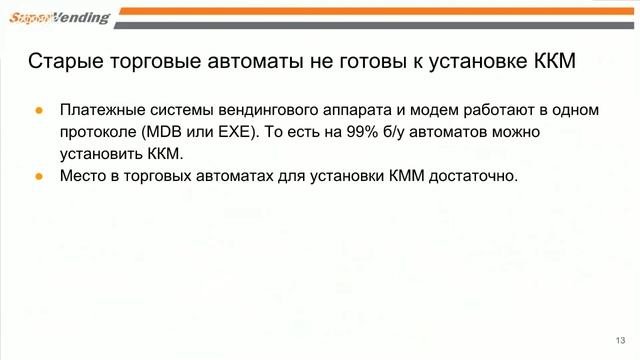 Что делать с новым законом ФЗ-54 о введении кассы для вендинга?