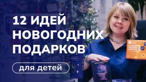 Что подарить ребёнку на Новый год. 12 идей подарков