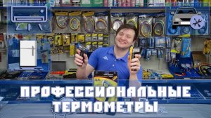 Термометры для холодильника и кондиционера