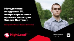 Методология внедрения ML на примере оценки времени маршрута / Дмитрий Клебанов