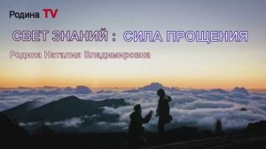 СИЛА ПРОЩЕНИЯ || Родина Н.В.