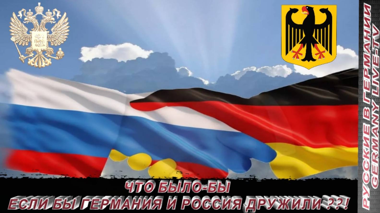 ЧТО БЫЛО-БЫ ЕСЛИ БЫ ГЕРМАНИЯ И РОССИЯ ДРУЖИЛИ ? !