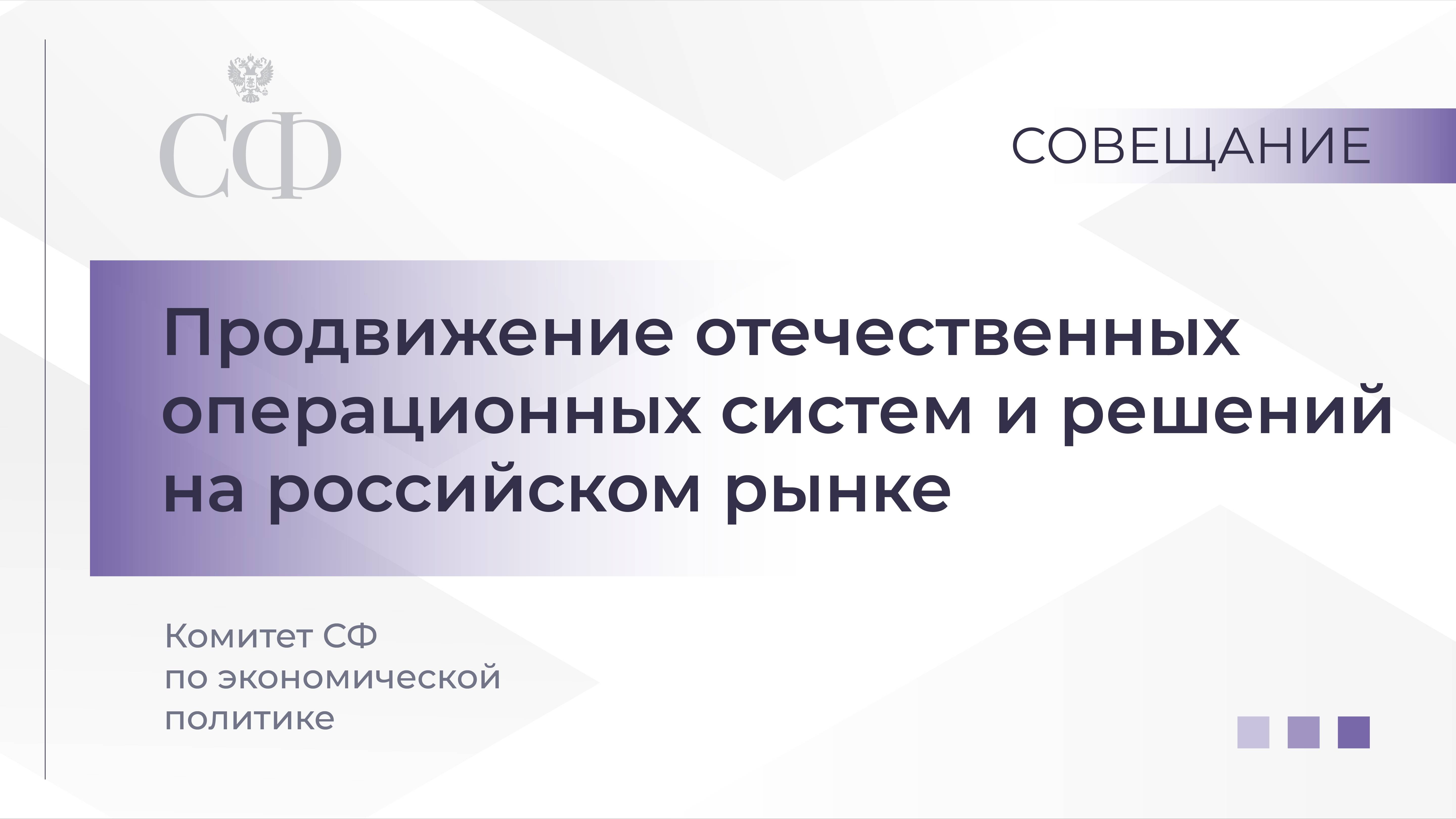Продвижение отечественных операционных систем и решений на российском рынке