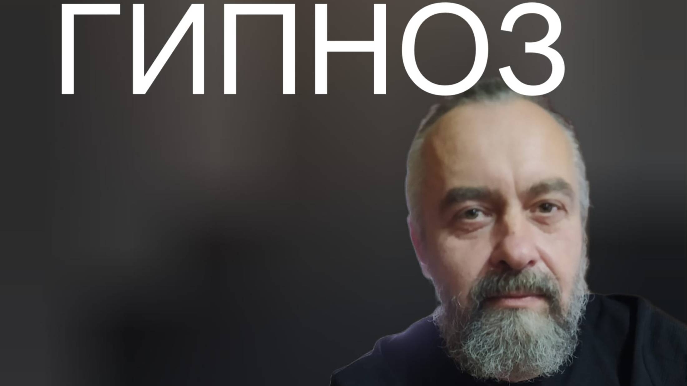 #Гипноз. Чудеса одного сеанса. Обсуждение гипноза с клиентом сразу после сеанса.