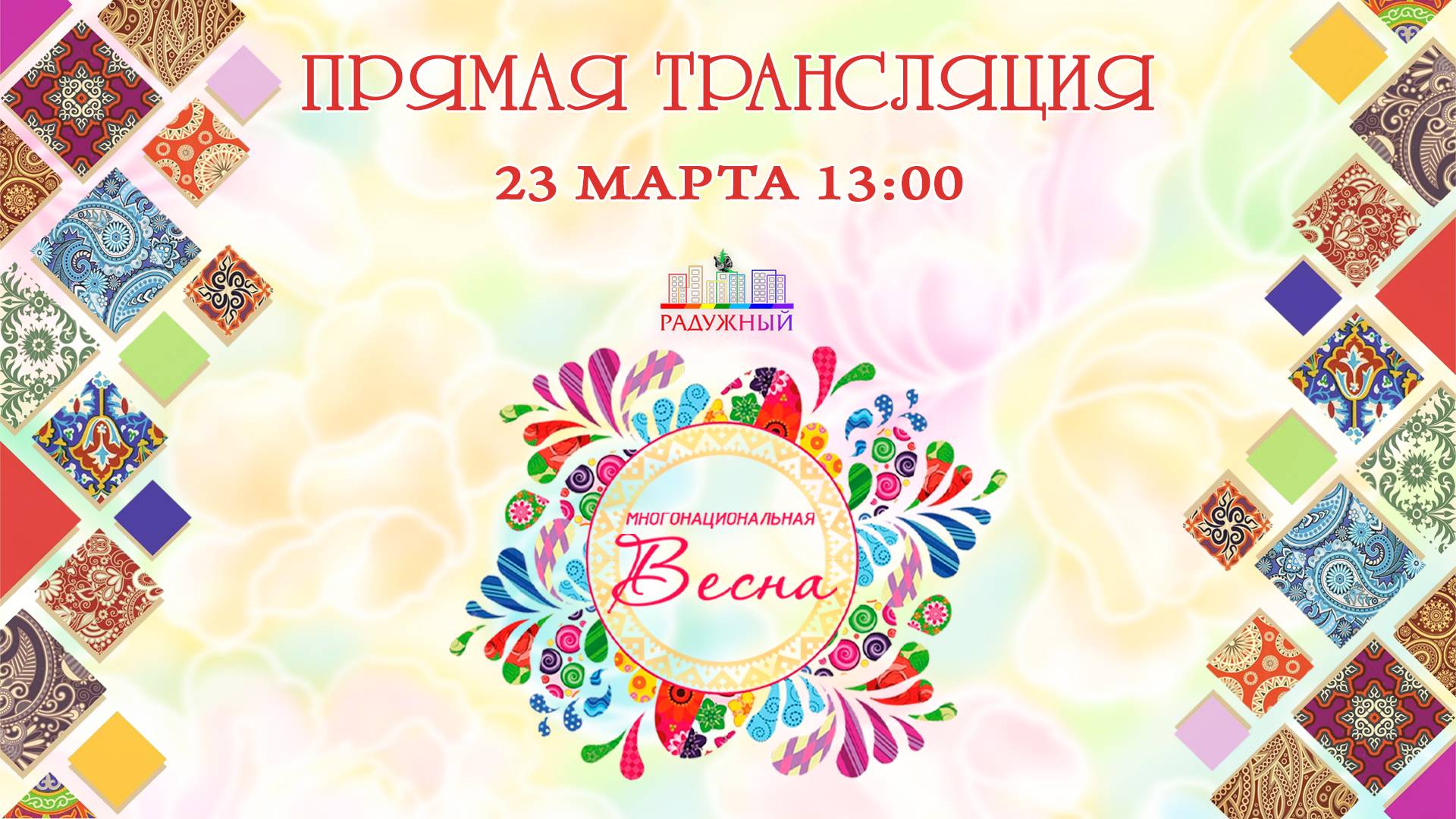 «Многонациональная весна в Радужном».2025