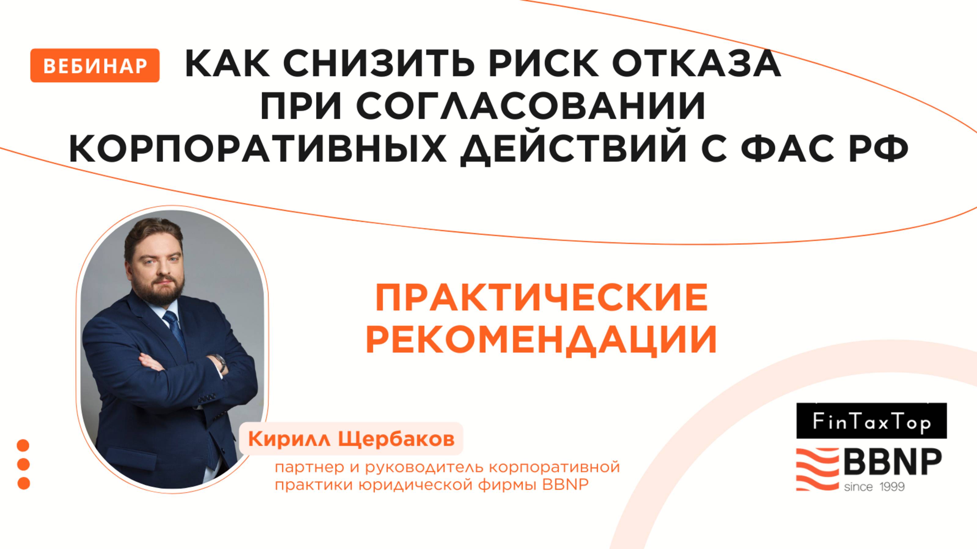 Как снизить риск отказа при согласовании корпоративных действий с ФАС РФ. Практические рекомендаци