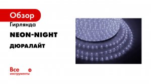 Гирлянда Neon-Night Дюралайт