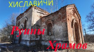 Старые церкви. Старые деревни. Хиславичи.