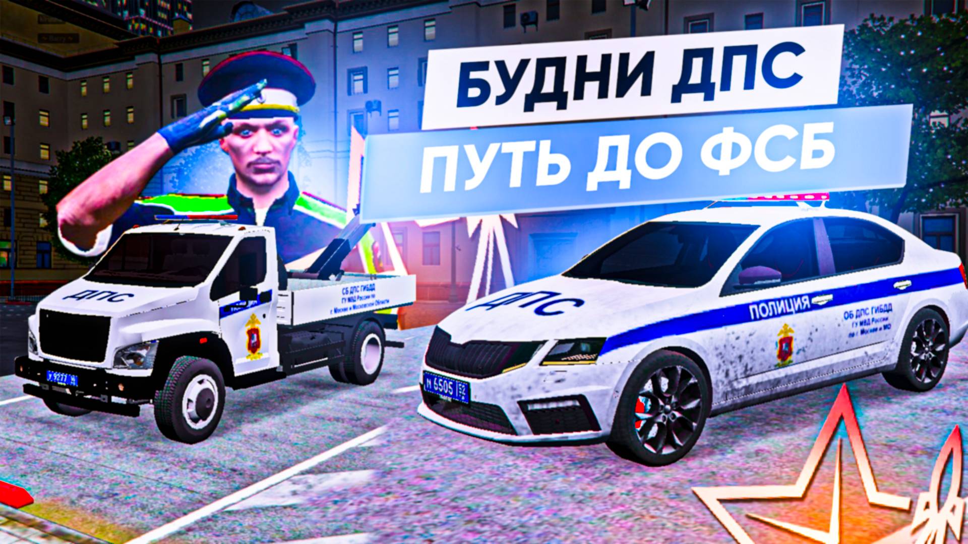 ПУТЬ до ФСБ!? ВЕРНУЛСЯ в ДПС ГТА 5 РМРП! gta 5 rmrp