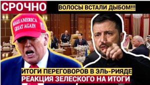 ЭЛЬ-РИЯД в Шоке!! Реакция Зеленского на итоги переговоров России и США