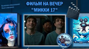 Фильм "Микки 17" 2025 г.