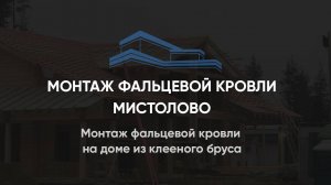 Монтаж фальцевой кровли на доме из клееного бруса 540 м2, Мистолово Лен.область 07.11.2022