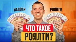 Что такое РОЯЛТИ?