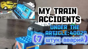 аварии lego поезда под арт: 40029 (семь штук аварий)