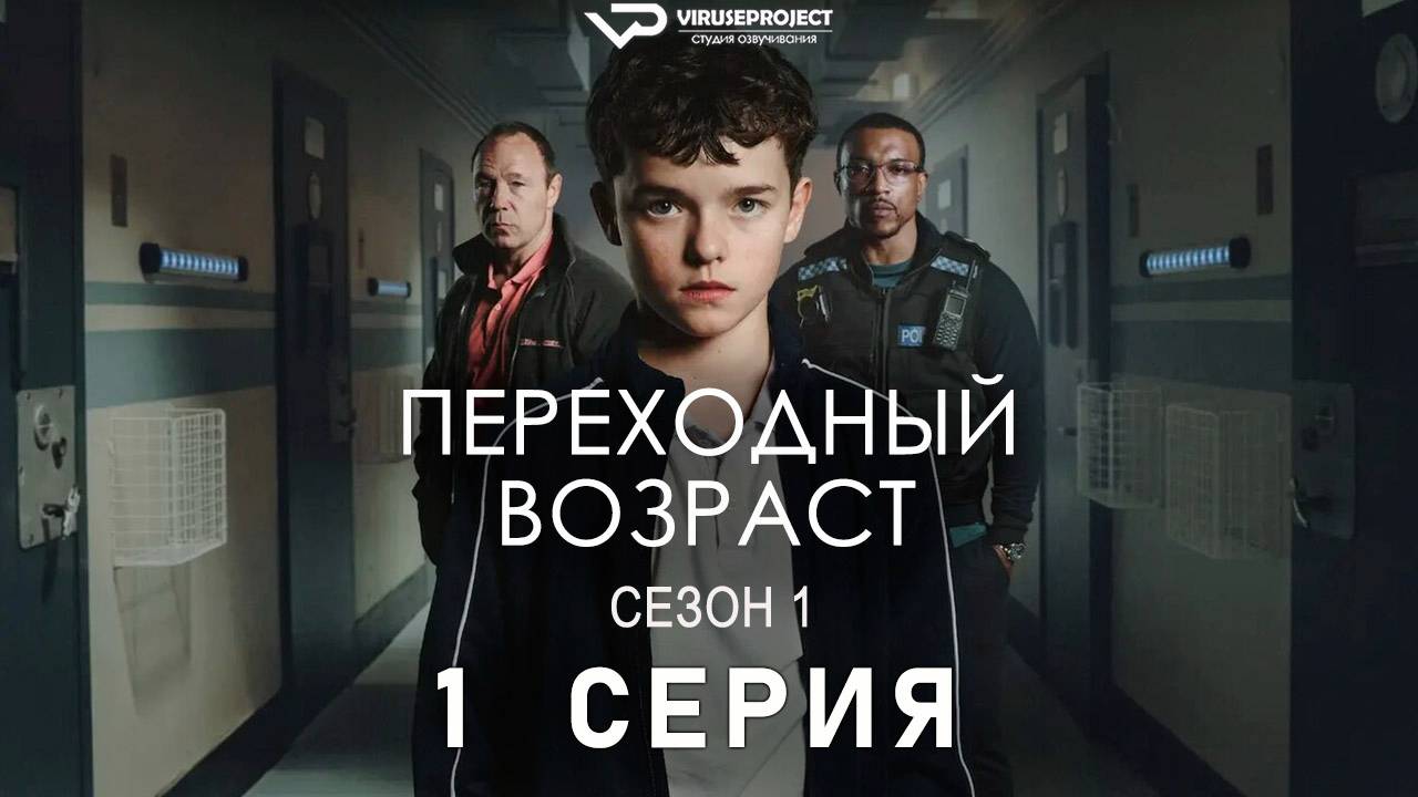 Переходный возраст / 1 из 4 / 2025, драма, триллер, сериал