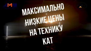 МАКСИМАЛЬНО НИЗКИЕ ЦЕНЫ НА ТЕХНИКУ КАТ