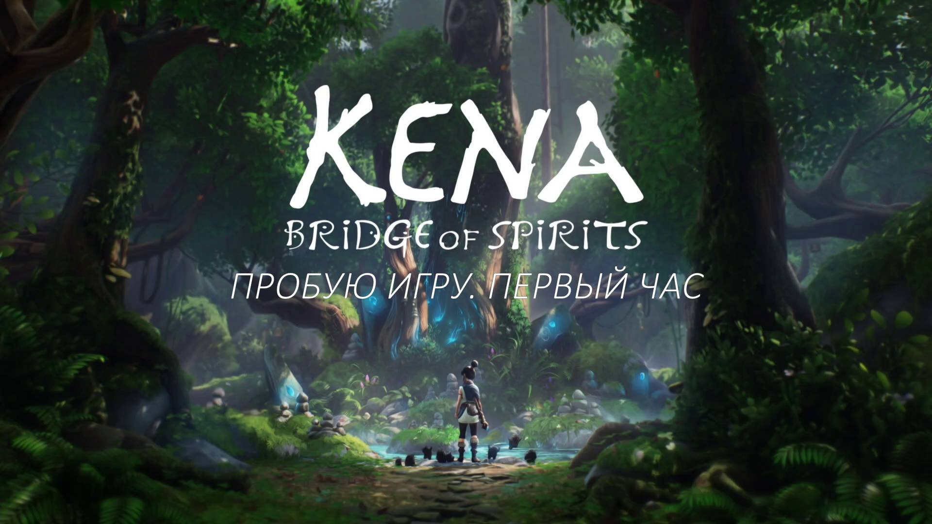 Kena: Bridge of Spirits gameplay #пробуюигру на #xboxseriesx #первыйчас