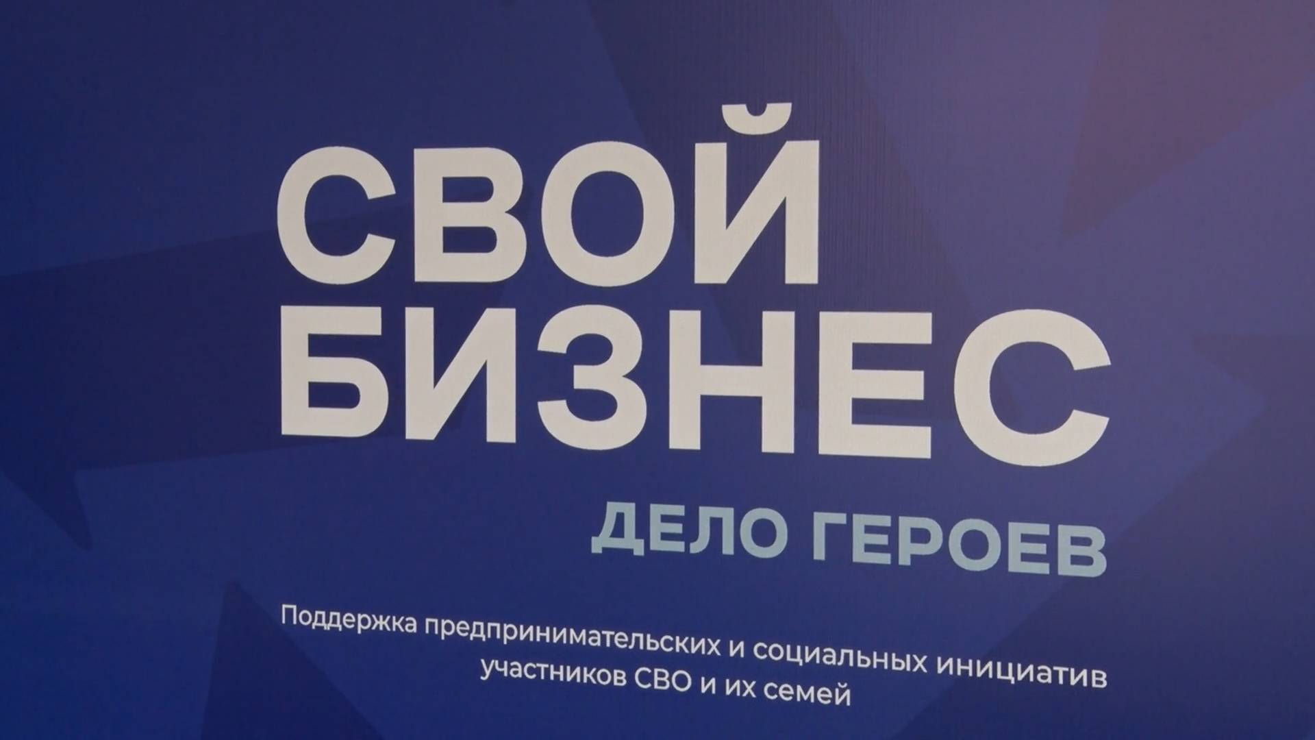 Участники специальной военной операции начинают собственное дело