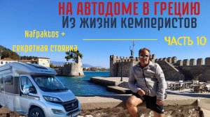 Нафпактос и дикий кемпинг в Греции  | Делимся чудесными стоянками для #автодомов в Греции,часть 10