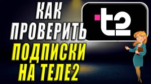 Как проверить подписки на Теле2