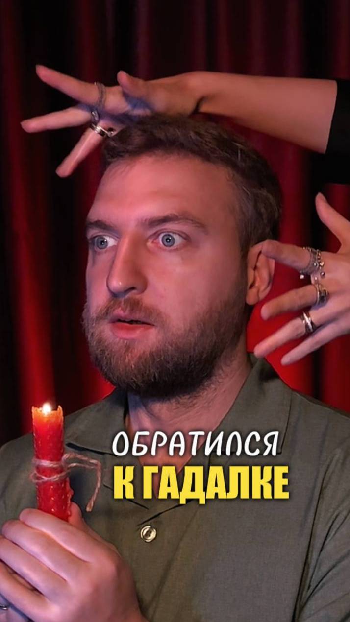 Обратился с неврозом к гадалке!