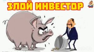 ЗЛОЙ ИНВЕСТОР