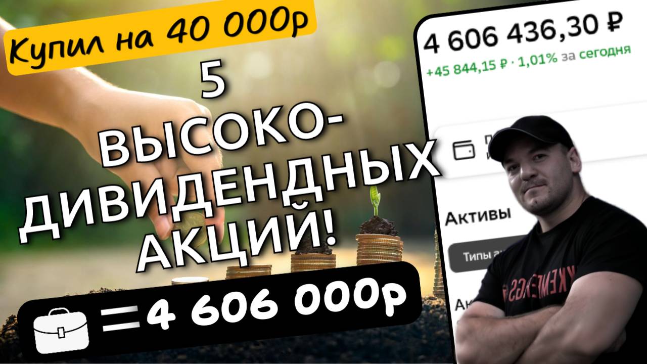 Купил 5 акций с самыми щедрыми дивидендами на нашем рынке!