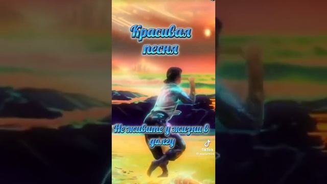 Не живите у жизни в долгу. Песня