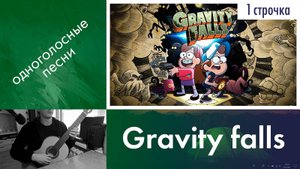 19.2) Разбор «Gravity falls / Гравити фолз» на гитаре | Занятия на гитаре | Онлайн обучение детей