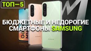 ТОП—5. Бюджетные и недорогие смартфоны Samsung. Рейтинг 2025 года!