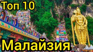 Топ 10 удивительных мест в МАЛАЙЗИИ: Путеводитель для туристов