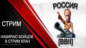 НАБИРАЮ БОЙЦОВ В СВОЙ СТРИМ КЛАН [BBII] PYTUH_B_B