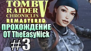 Tomb Raider 5: Chronicles Remastered. Прохождение. #3. База бывших КГБэшников.