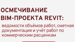 Вебинар «Осмечивание BIM-проекта Revit...» от 25 марта 2025 года
