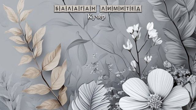 БАЛАГАН ЛИМИТЕД - Кучер (audio)