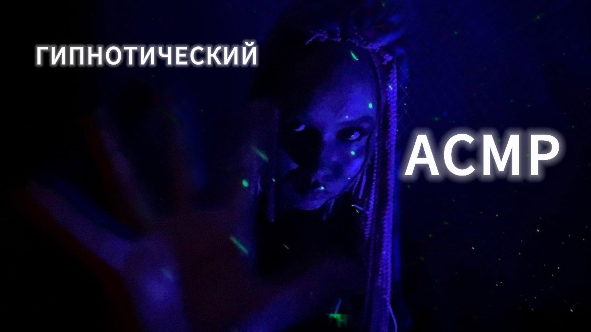 ГИПНОТИЧЕСКИЙ АСМР ДЛЯ СНА ЗВУКИ И ДВИЖЕНИЯ РУК. ТРИГГЕРЫ. БЕЗ СЛОВ НА ФОНЕ. смотреть онлайн