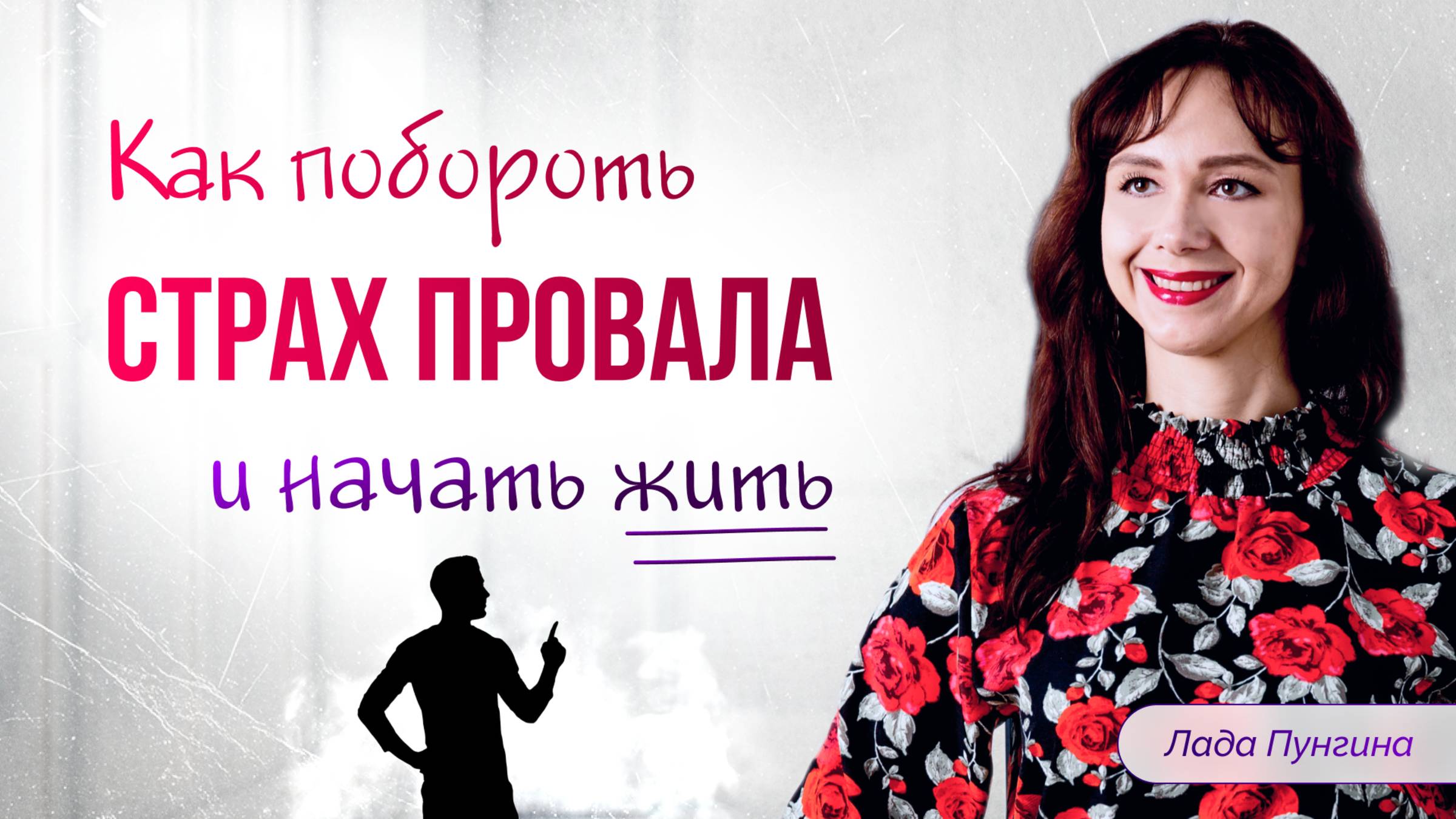 Как побороть страх провала и начать жить? | Советы по тому, как измениться и обрести уверенность
