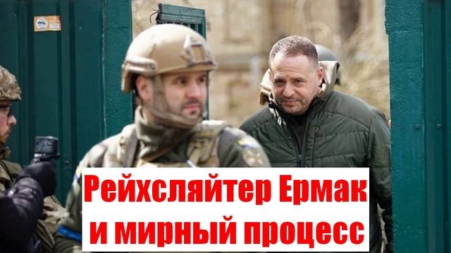 Ростислав Ищенко. Рейхсляйтер Ермак и мирный процесс